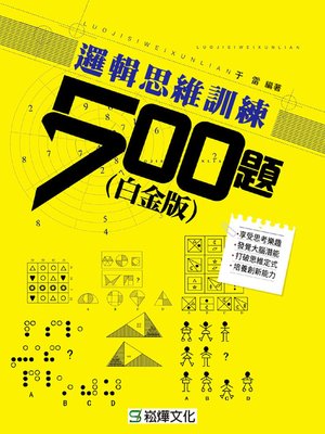 cover image of 邏輯思維訓練500題(白金版)